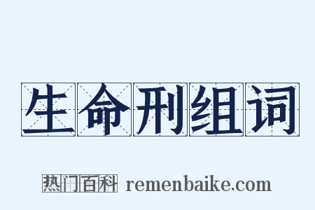 生命刑组词是什么意思的图片